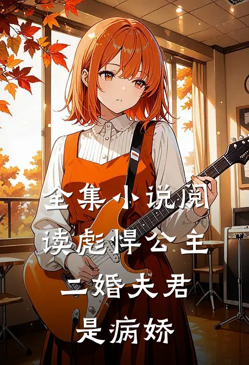 全集小说阅读彪悍公主：二婚夫君是病娇