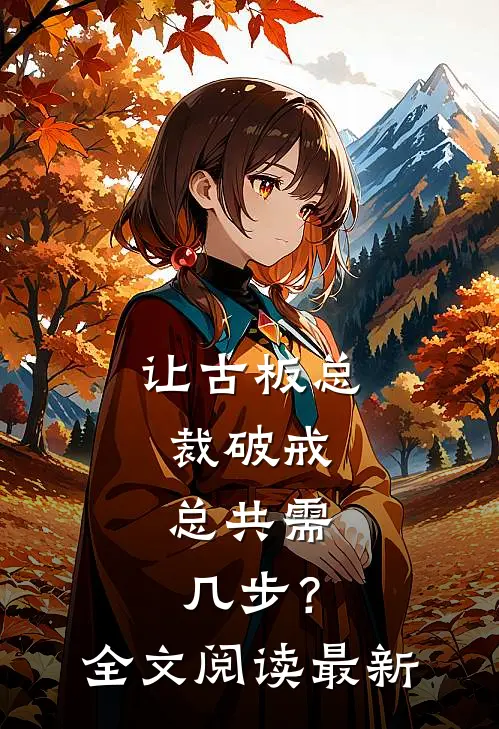让古板总裁破戒，总共需几步？全文阅读最新