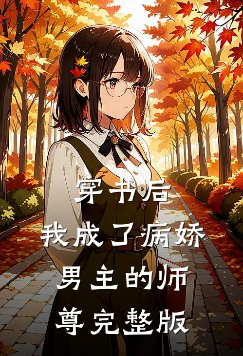 穿书后,我成了病娇男主的师尊完整版