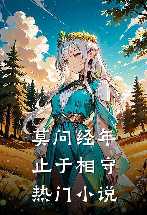 莫问经年，止于相守热门小说
