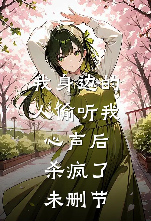 我身边的人偷听我心声后，杀疯了未删节
