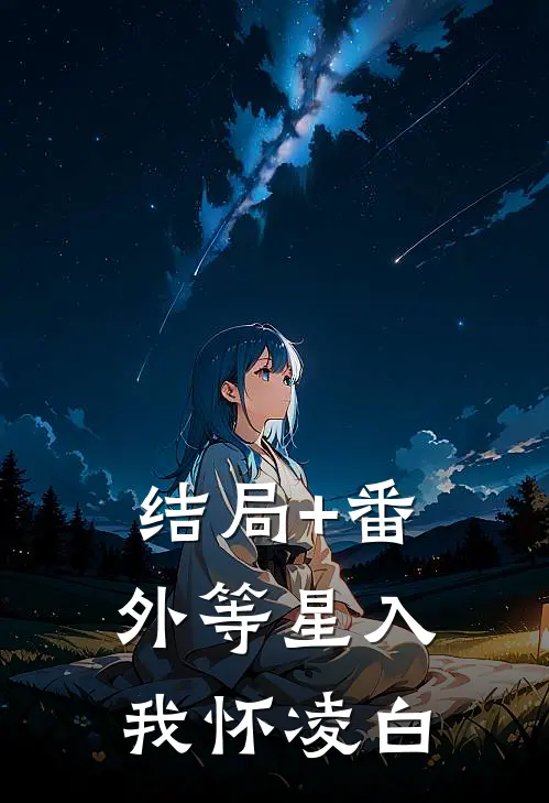结局+番外等星入我怀凌白