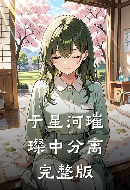 于星河璀璨中分离完整版
