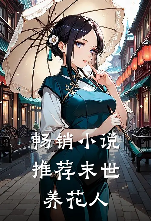 畅销小说推荐末世养花人