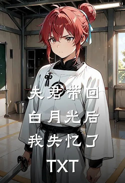 夫君带回白月光后，我失忆了TXT