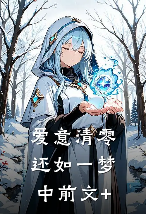 爱意清零，还如一梦中前文+
