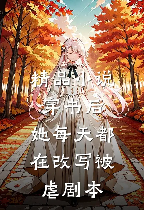 精品小说穿书后，她每天都在改写被虐剧本