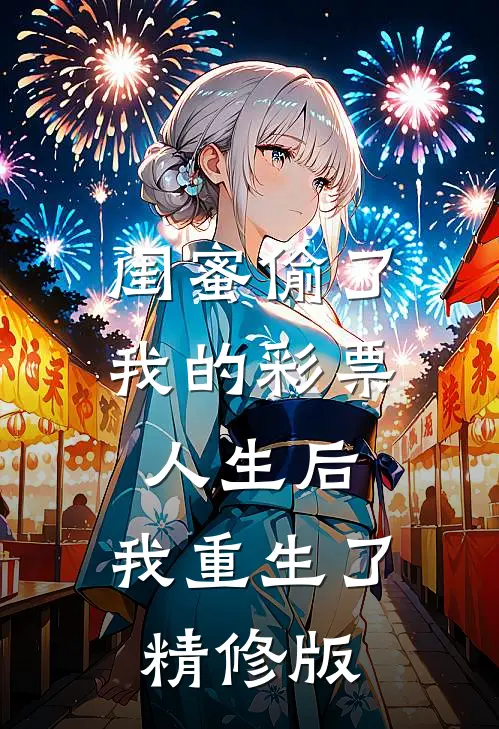 闺蜜偷了我的彩票人生后，我重生了精修版