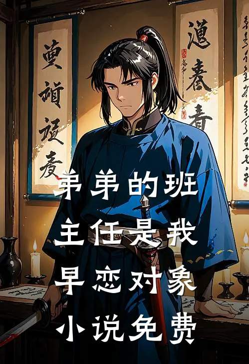 弟弟的班主任是我早恋对象小说免费