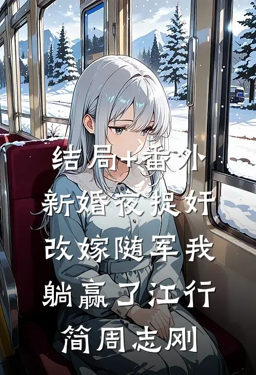 结局+番外新婚夜捉奸，改嫁随军我躺赢了江行简周志刚