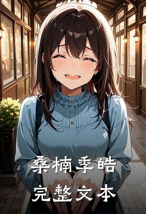 桑楠季皓完整文本