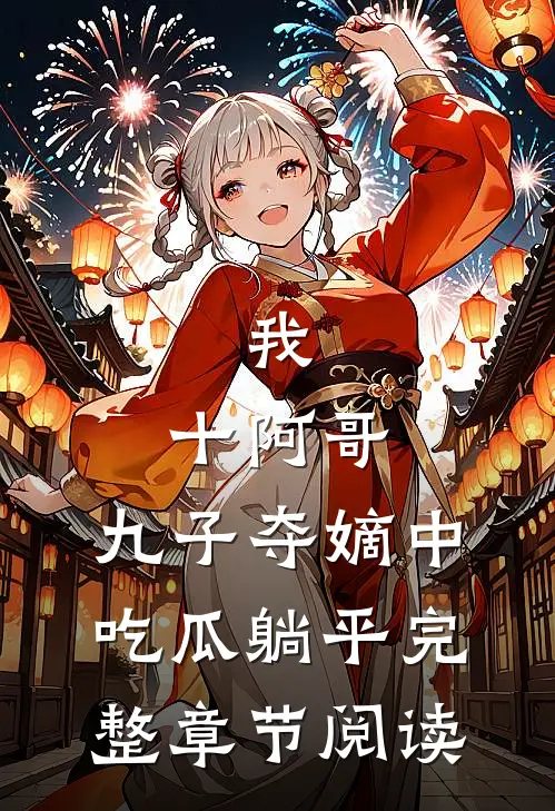 我，十阿哥，九子夺嫡中吃瓜躺平完整章节阅读