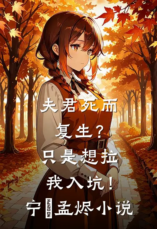 夫君死而复生？只是想拉我入坑！宁婳孟烬小说