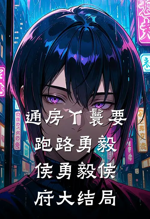 通房丫鬟要跑路勇毅侯勇毅侯府大结局