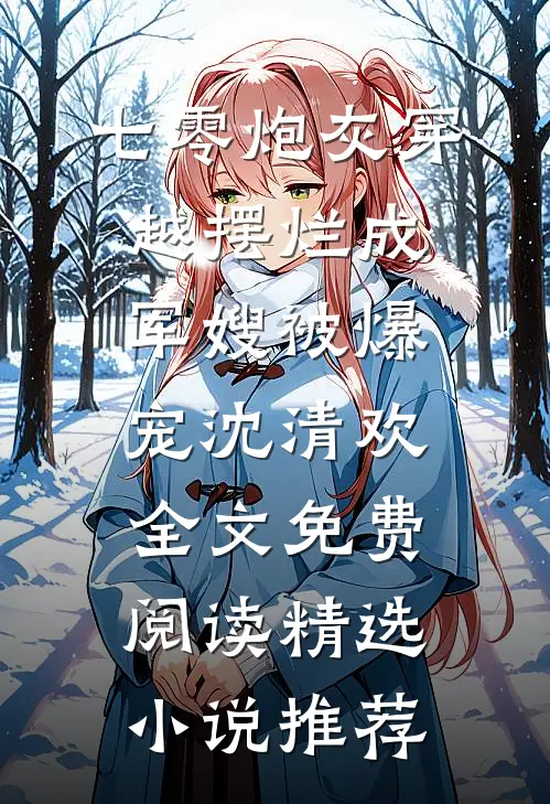 七零炮灰穿越摆烂成军嫂被爆宠沈清欢全文免费阅读精选小说推荐