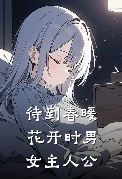 待到春暖花开时男女主人公