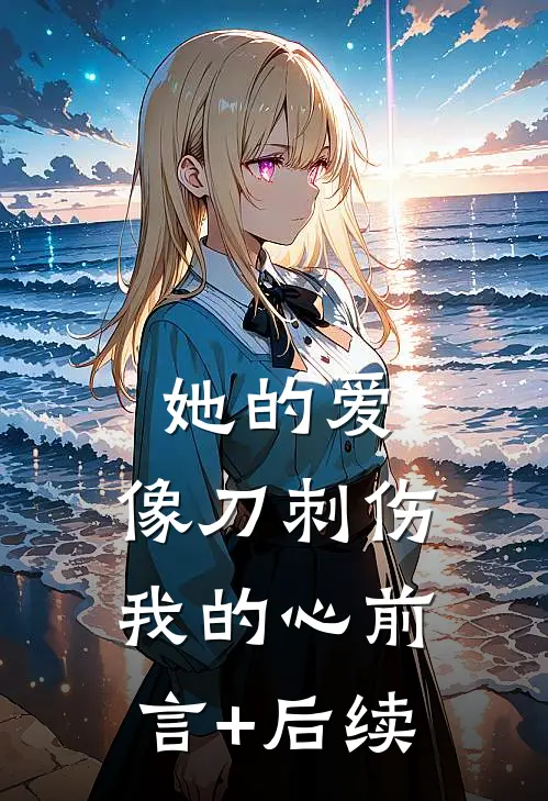 她的爱，像刀刺伤我的心前言+后续