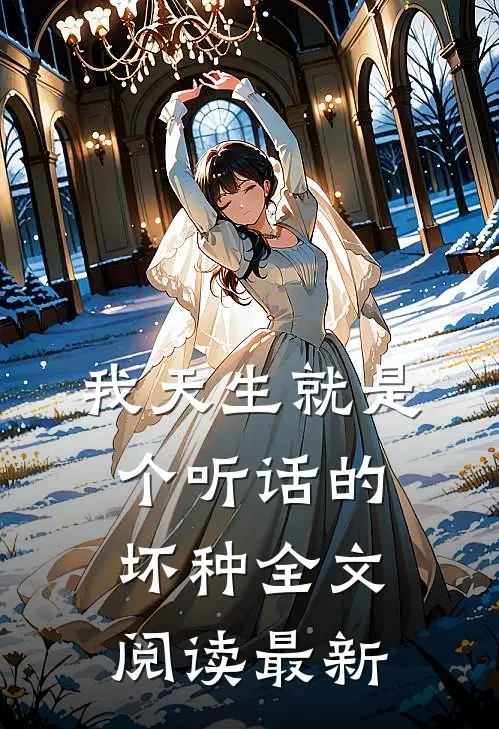 我天生就是个听话的坏种全文阅读最新