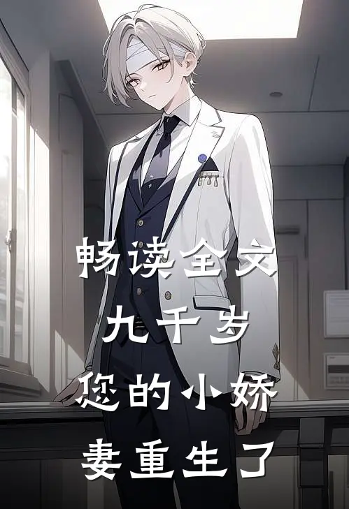 畅读全文九千岁，您的小娇妻重生了