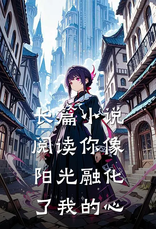 长篇小说阅读你像阳光融化了我的心