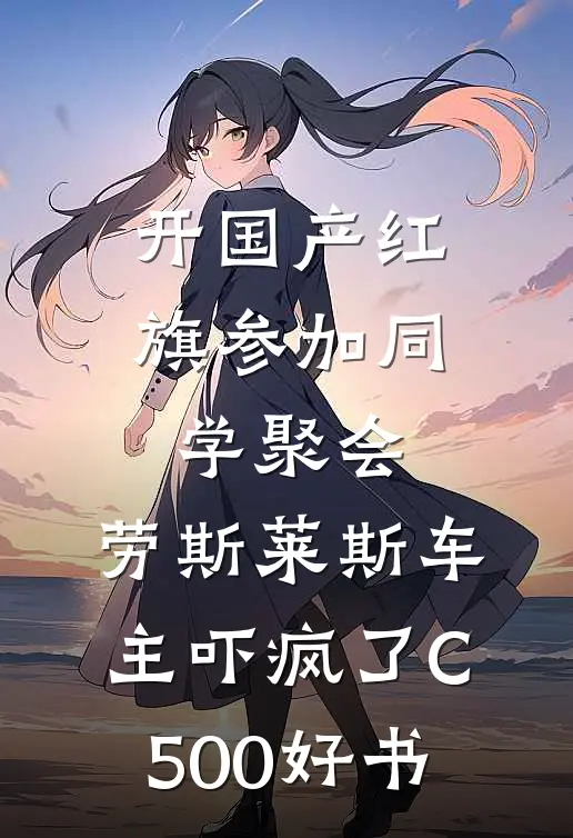 开国产红旗参加同学聚会，劳斯莱斯车主吓疯了C500好书