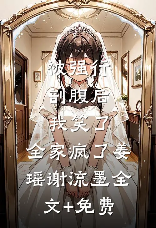 被强行剖腹后，我笑了，全家疯了姜瑶谢流墨全文+免费