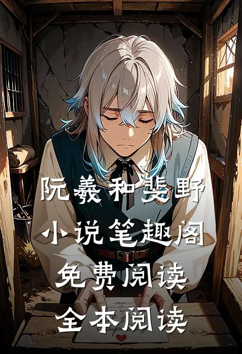 阮羲和斐野小说笔趣阁免费阅读全本阅读