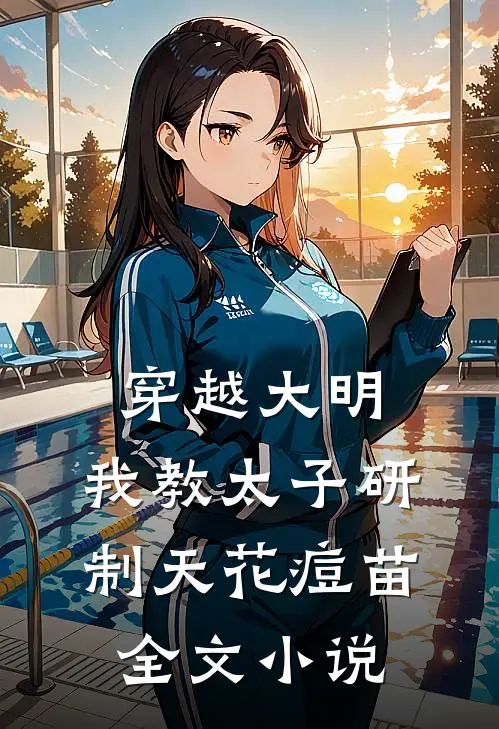 穿越大明，我教太子研制天花痘苗全文小说