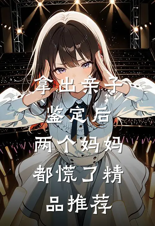 拿出亲子鉴定后，两个妈妈都慌了精品推荐