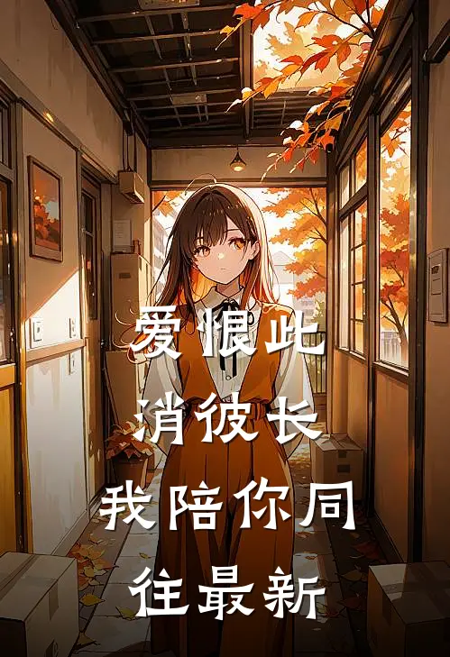 爱恨此消彼长，我陪你同往最新