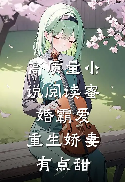 高质量小说阅读蜜婚霸爱：重生娇妻有点甜