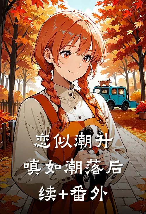 恋似潮升，嗔如潮落后续+番外