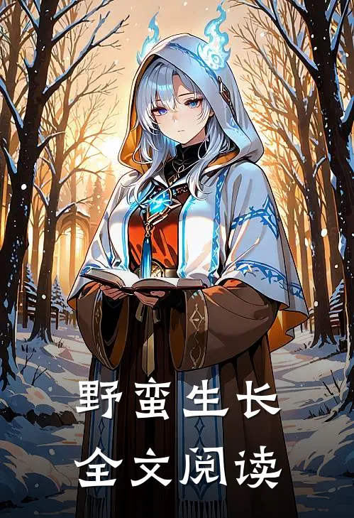 野蛮生长全文阅读