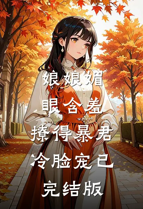 娘娘媚眼含羞，撩得暴君冷脸宠已完结版