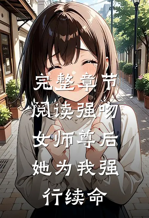 完整章节阅读强吻女师尊后，她为我强行续命