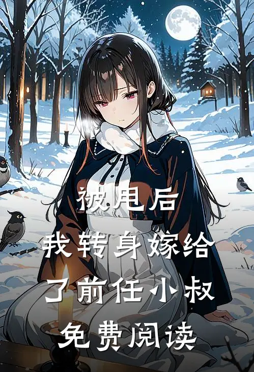 被甩后，我转身嫁给了前任小叔免费阅读