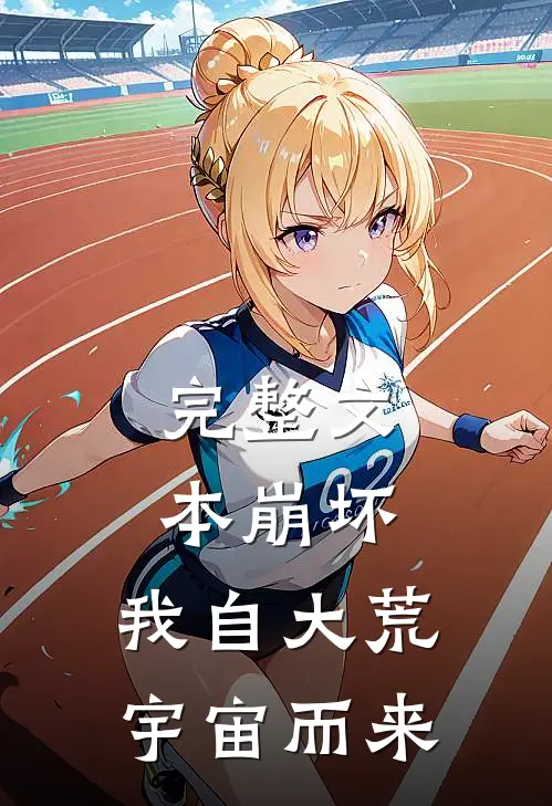 完整文本崩坏：我自大荒宇宙而来