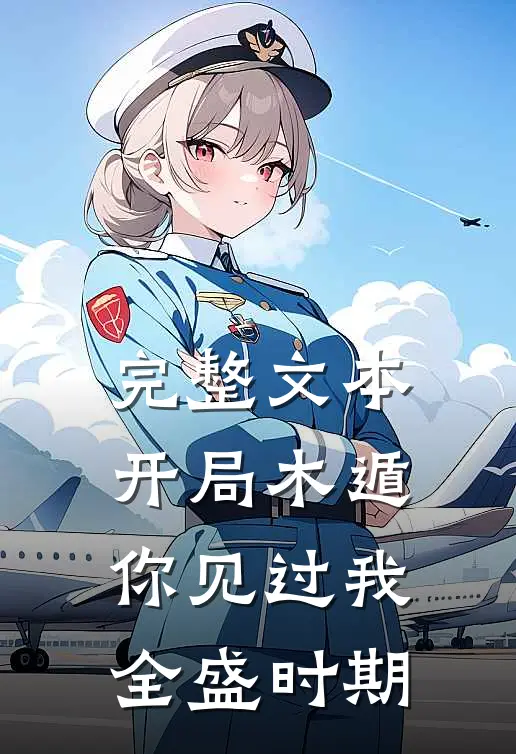 完整文本开局木遁你见过我全盛时期
