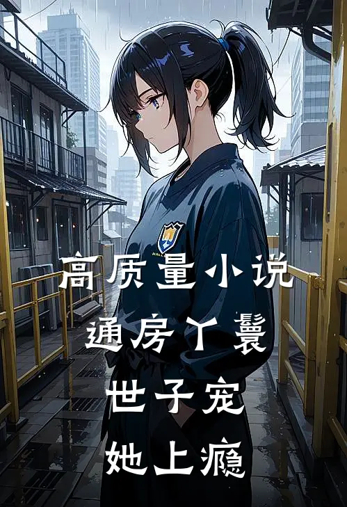 高质量小说通房丫鬟，世子宠她上瘾