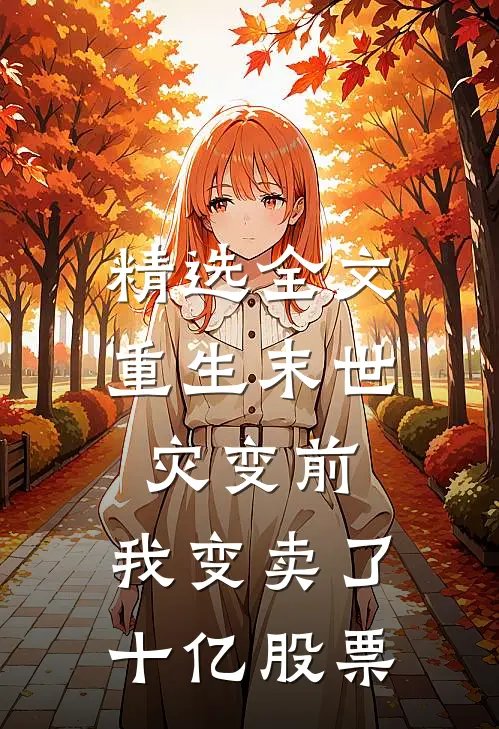 精选全文重生末世灾变前，我变卖了十亿股票