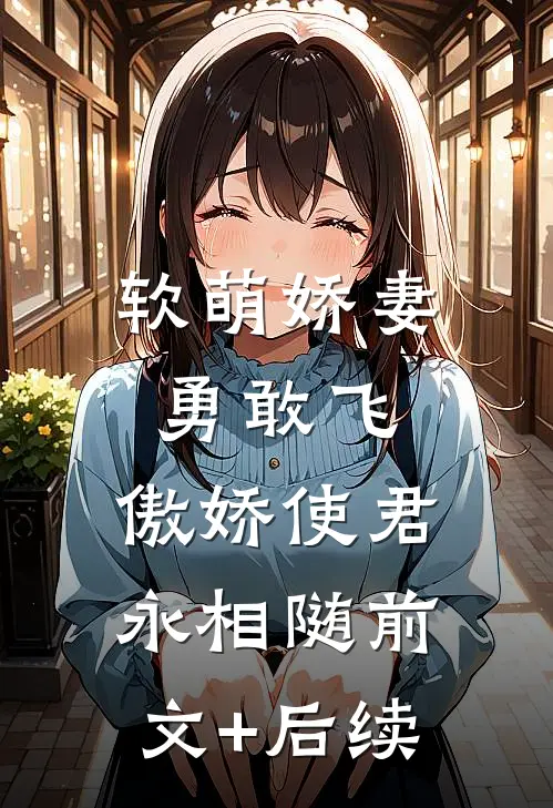 软萌娇妻勇敢飞，傲娇使君永相随前文+后续