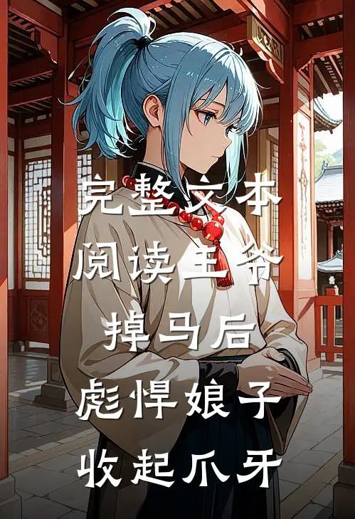 完整文本阅读王爷掉马后，彪悍娘子收起爪牙