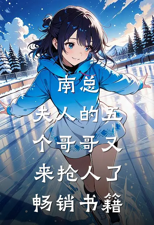南总，夫人的五个哥哥又来抢人了畅销书籍