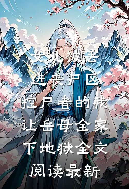 女儿被丢进丧尸区，控尸者的我让岳母全家下地狱全文阅读最新