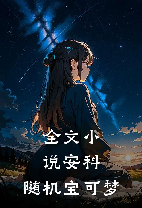 全文小说安科：随机宝可梦