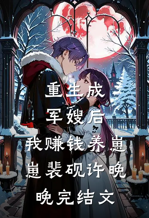 重生成军嫂后，我赚钱养崽崽裴砚许晚晚完结文