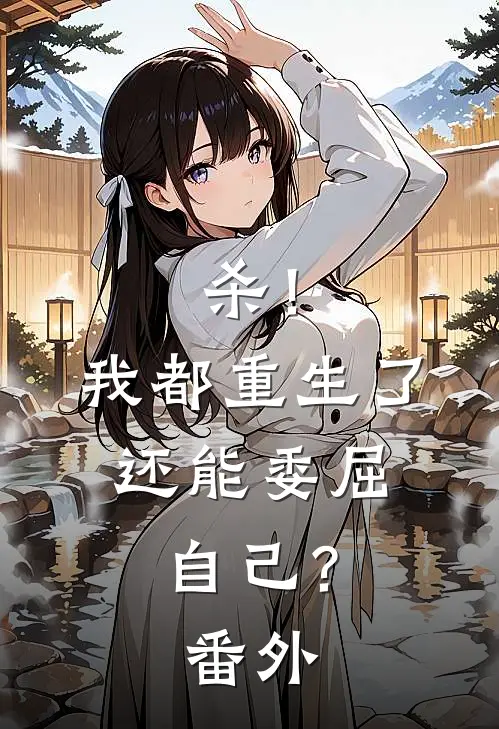 杀！我都重生了，还能委屈自己？番外