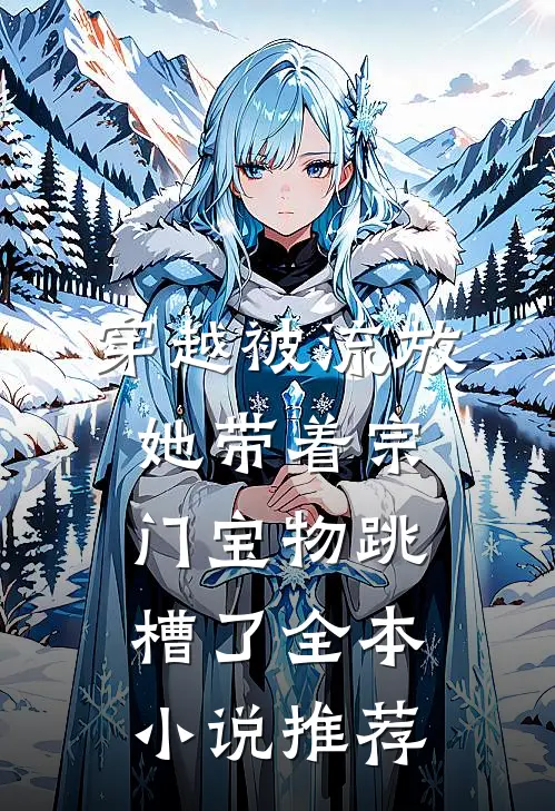 穿越被流放，她带着宗门宝物跳槽了全本小说推荐