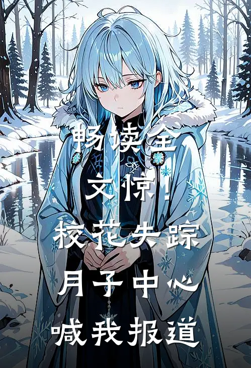 畅读全文惊！校花失踪，月子中心喊我报道