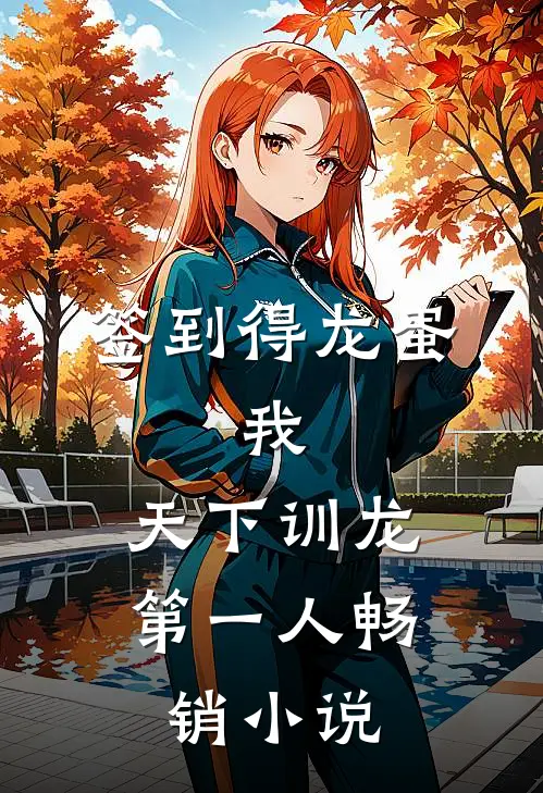 签到得龙蛋：我，天下训龙第一人畅销小说